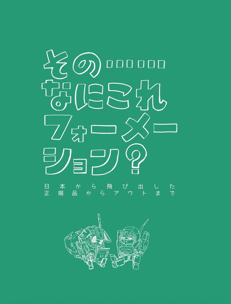 その……なにこれフォーメーション？日本から飛び出した正規品からアウトまで