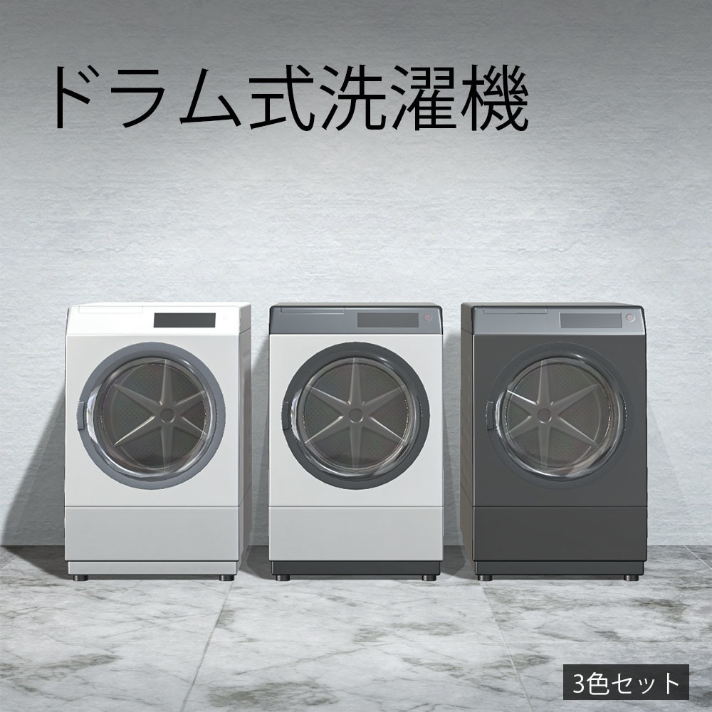 【3Dモデル】ドラム式洗濯機