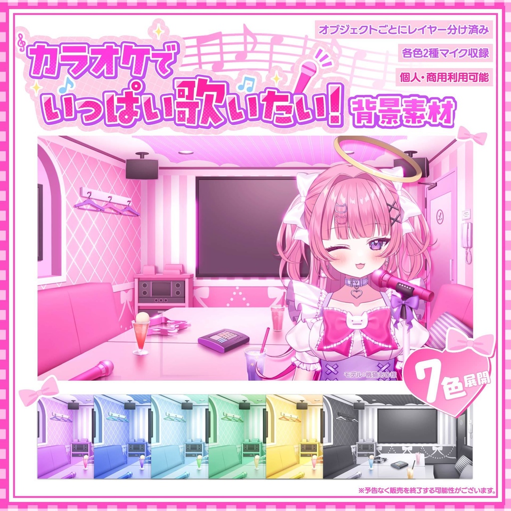 Lit. カラオケでいっぱい歌いたい！背景素材パック（全7色収録）