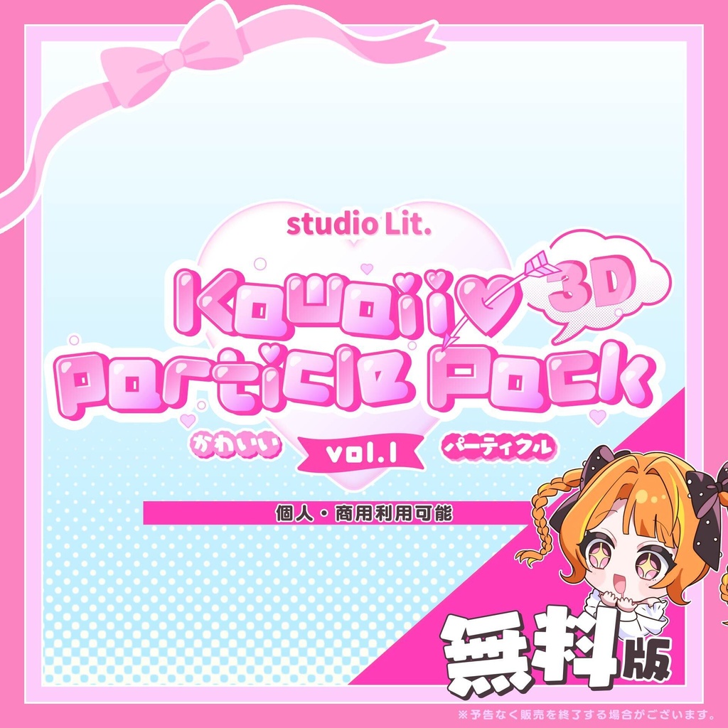 Lit. Kawaii♡particle（3Dハート）