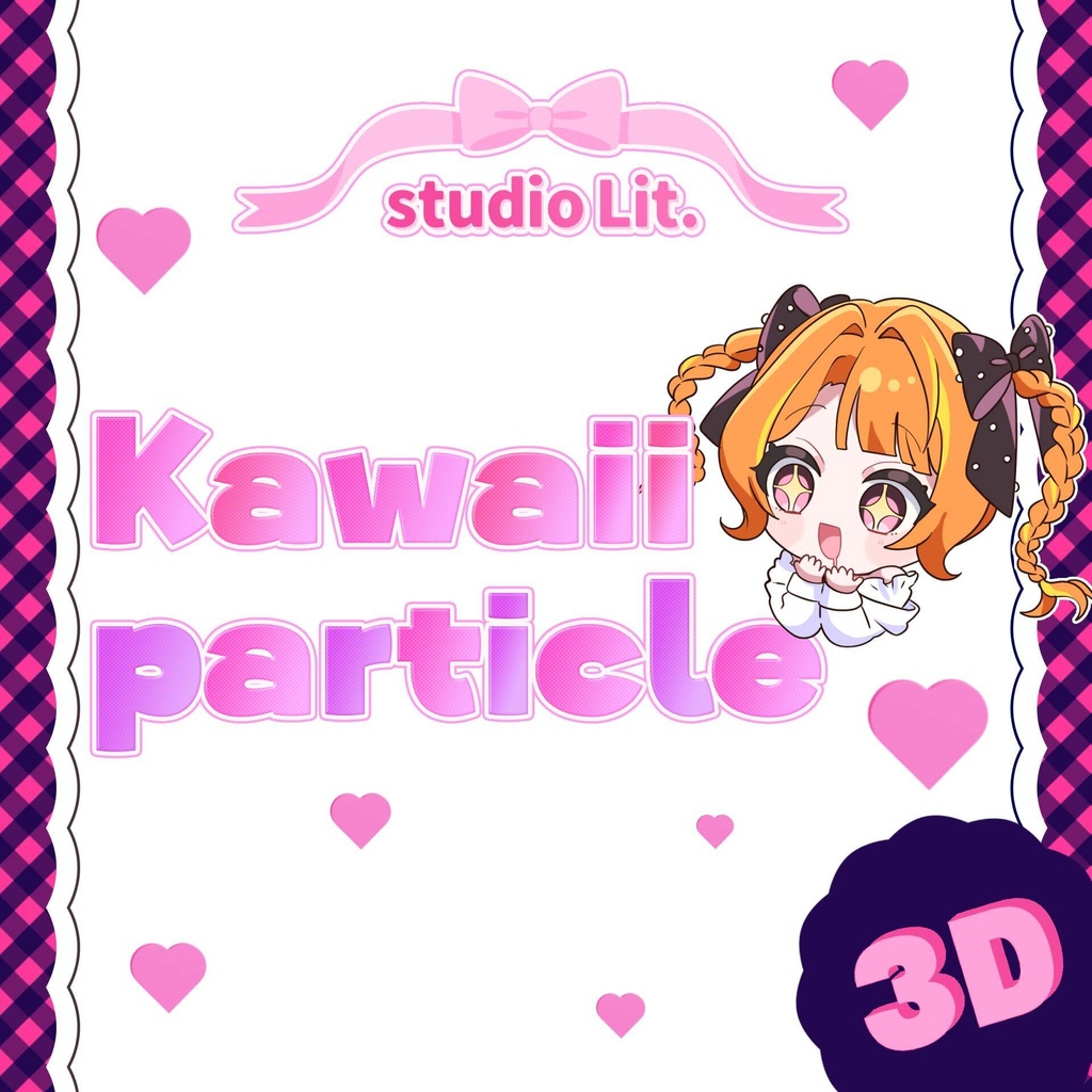 Lit. Kawaii♡particle（3Dハート）