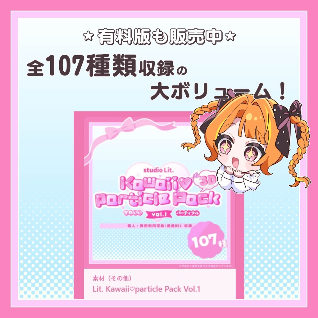 Lit. Kawaii♡particle(3Dハート)