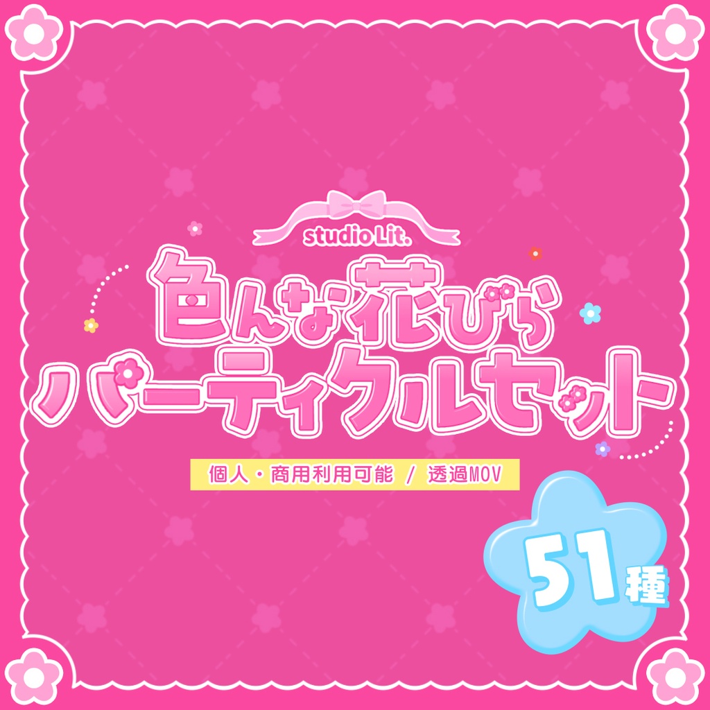 Lit. 色んな花びらパーティクルセット