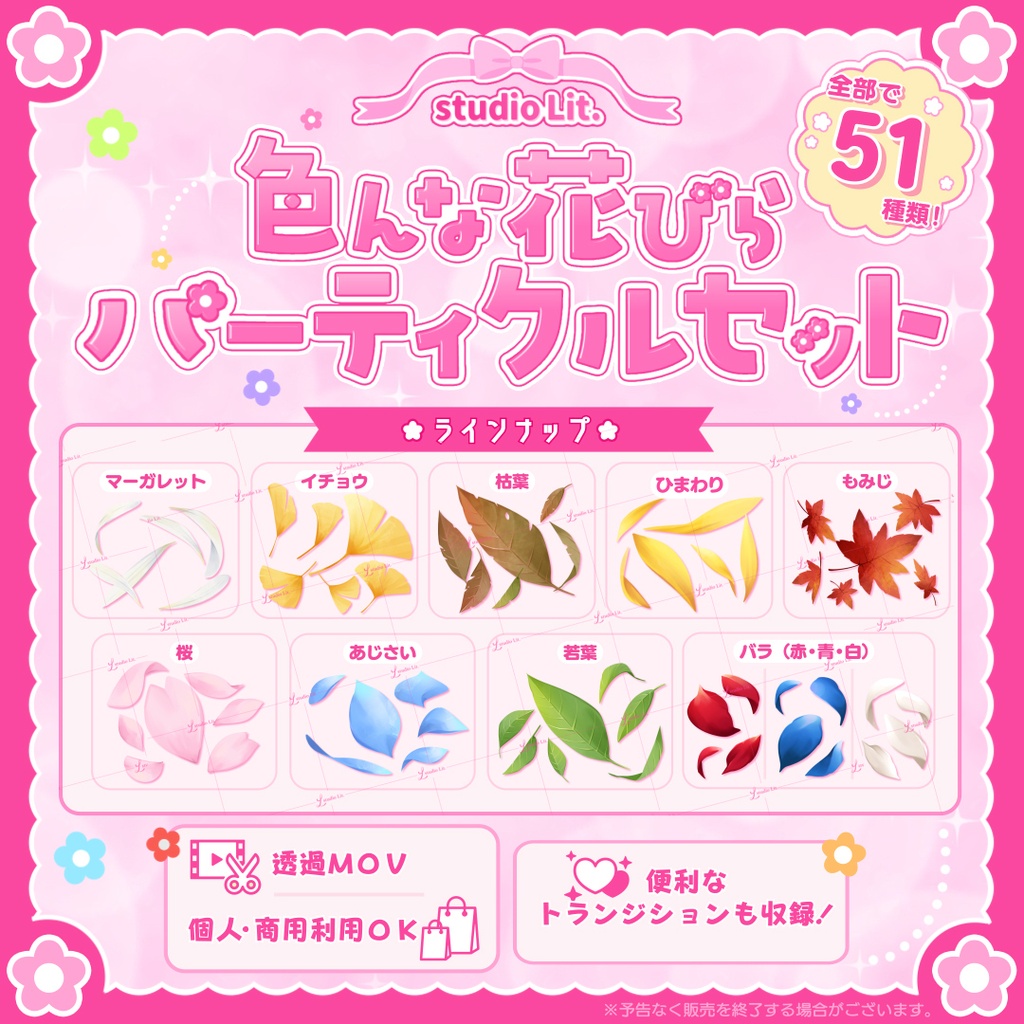 Lit. 色んな花びらパーティクルセット