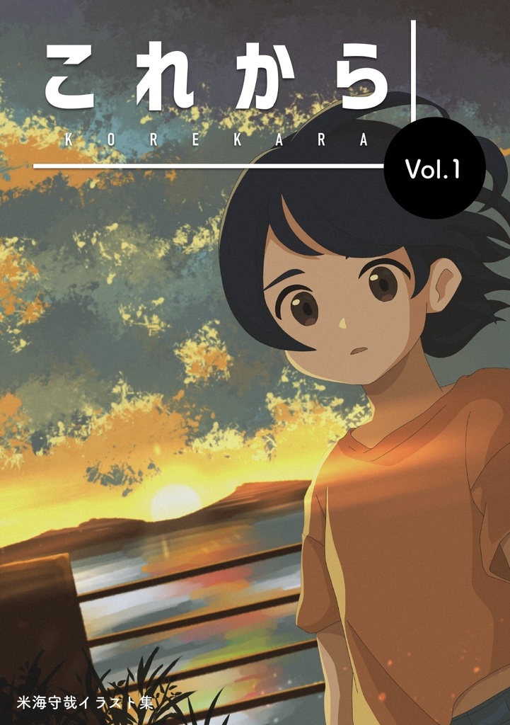 米海守哉イラスト集『これから vol.1』