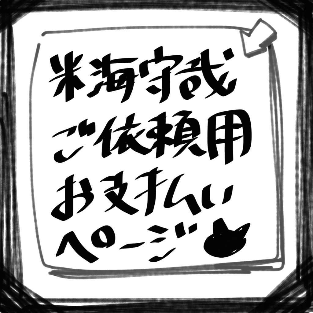 【ご依頼用】BOOTH経由お支払いページ