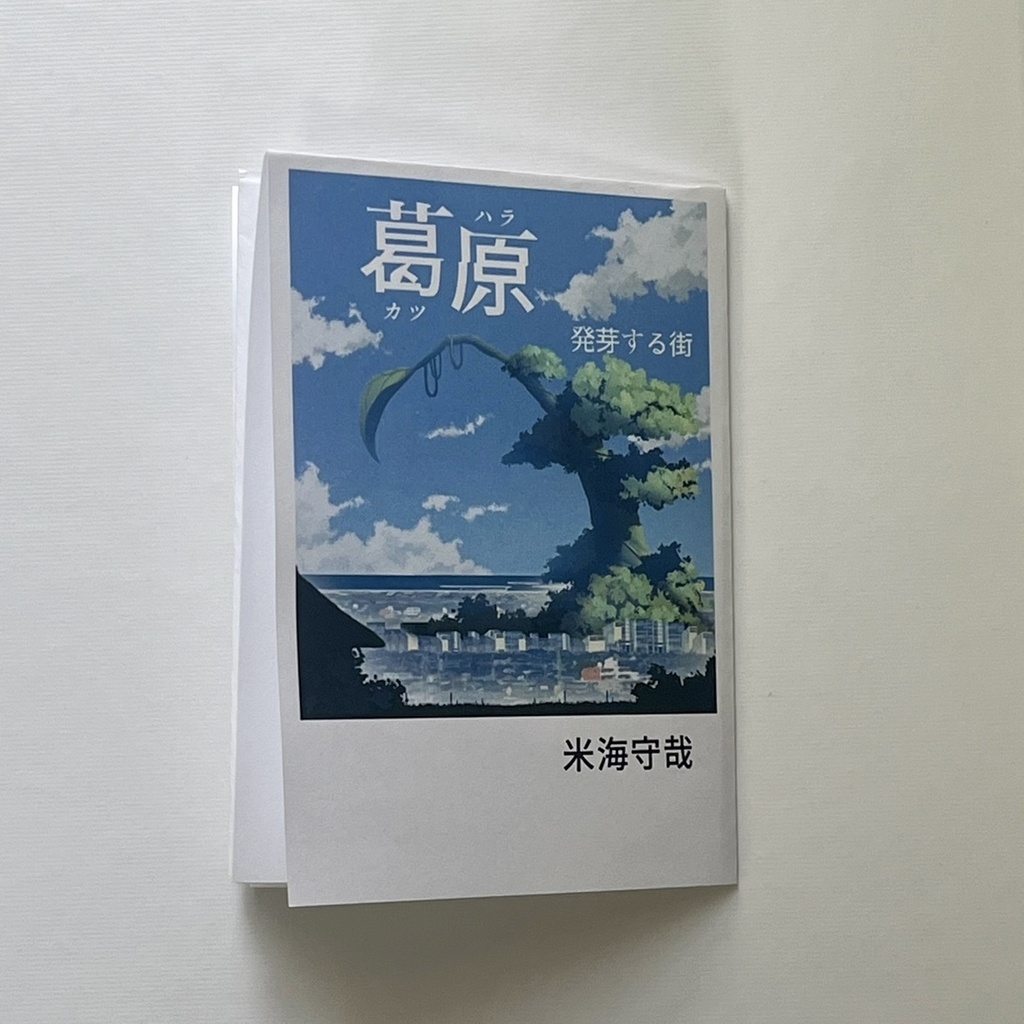 掌編小説集折本『葛原 発芽する街』