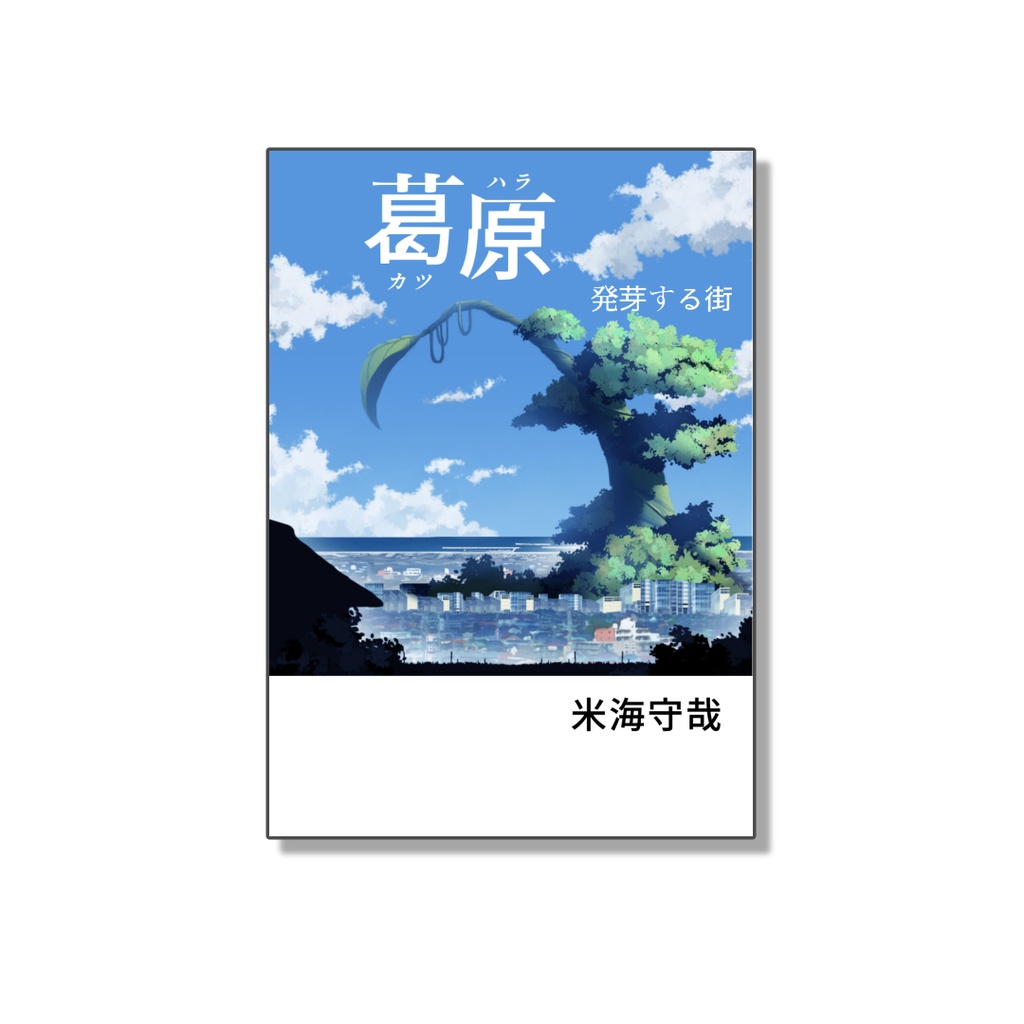 掌編小説集折本『葛原 発芽する街』