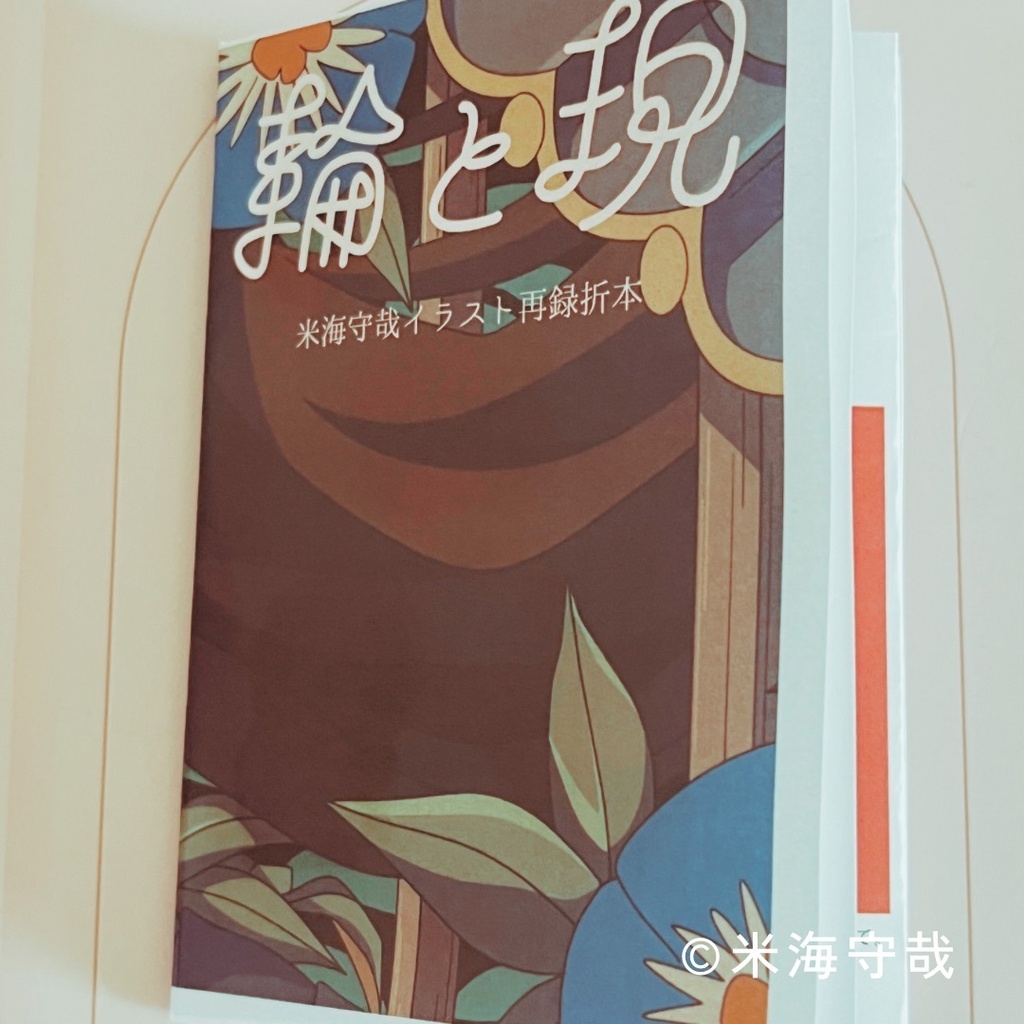 イラスト再録折本『輪と現』