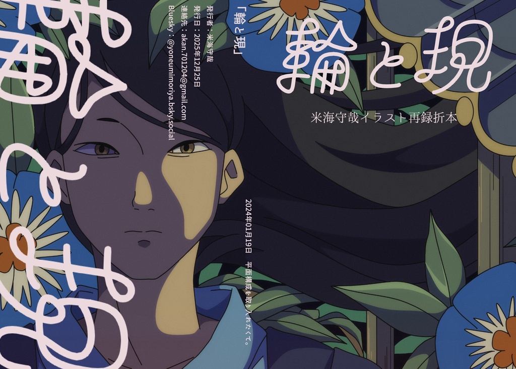 イラスト再録折本『輪と現』