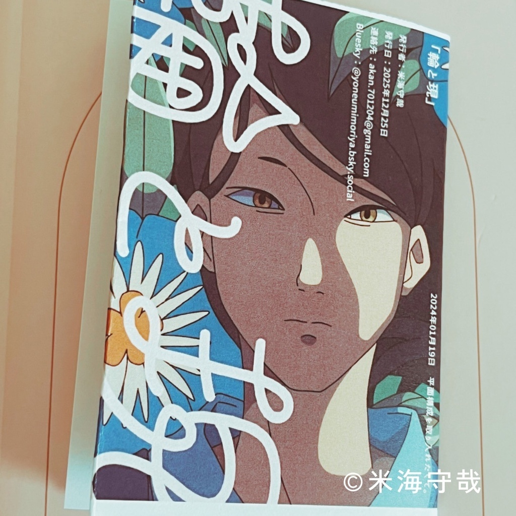 イラスト再録折本『輪と現』