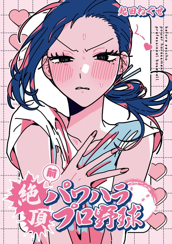 【DL販売】絶頂前パワハラプロ野球
