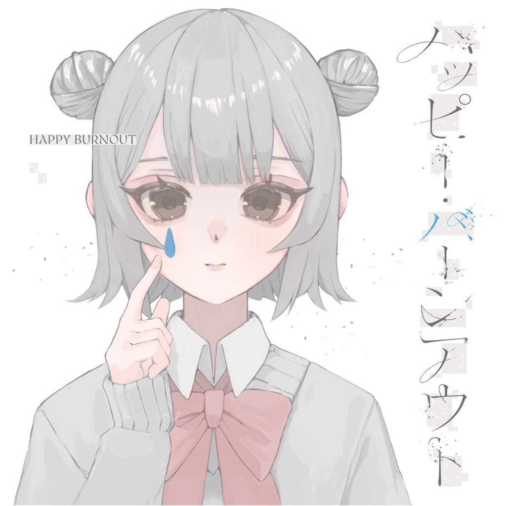 ハッピー・バーンアウト - Happy Burnout -