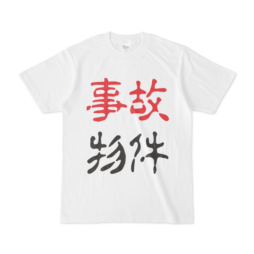 事故物件Tシャツ