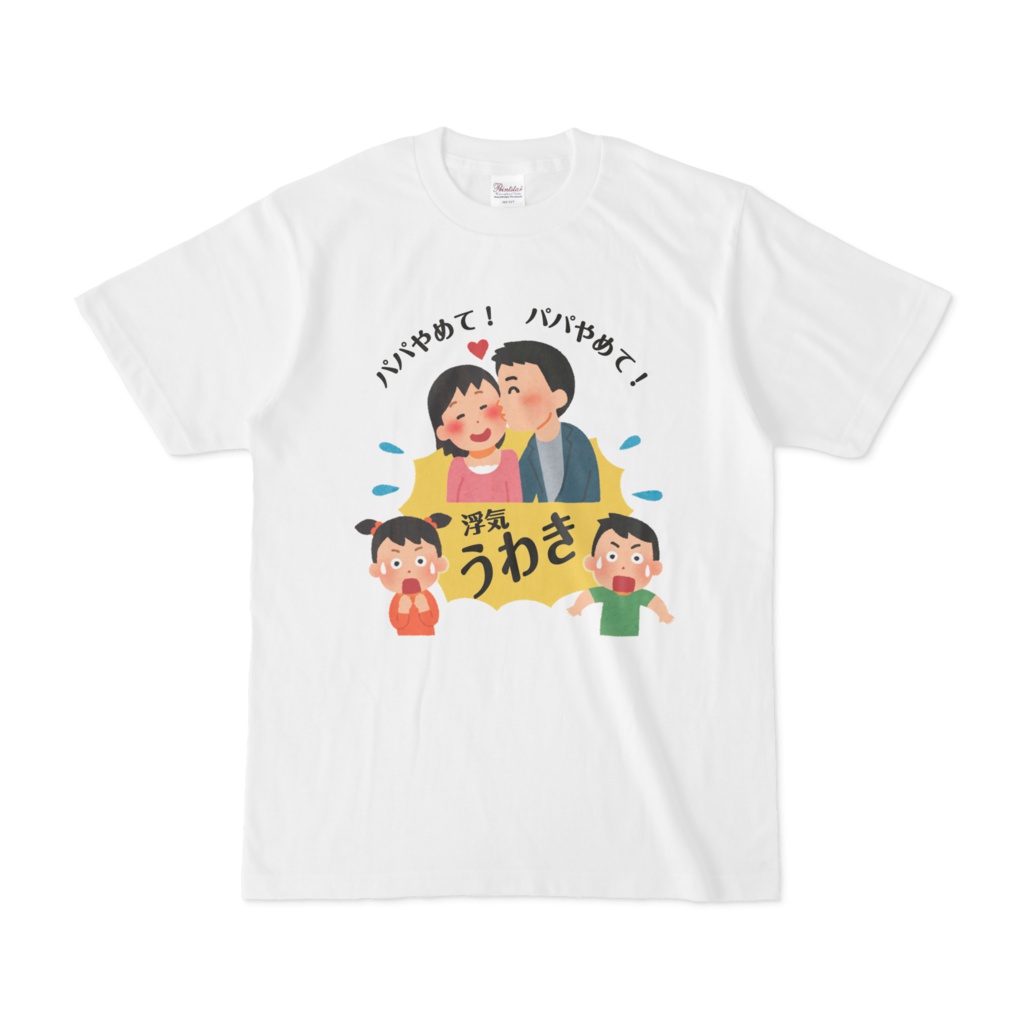 パパやめて!浮気Tシャツ