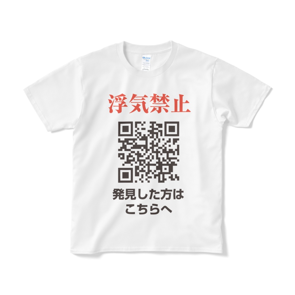 浮気禁止Ｔシャツ (短納期)