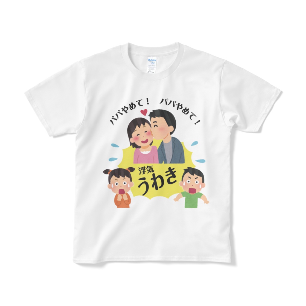 パパやめて！Ｔシャツ（短納期）