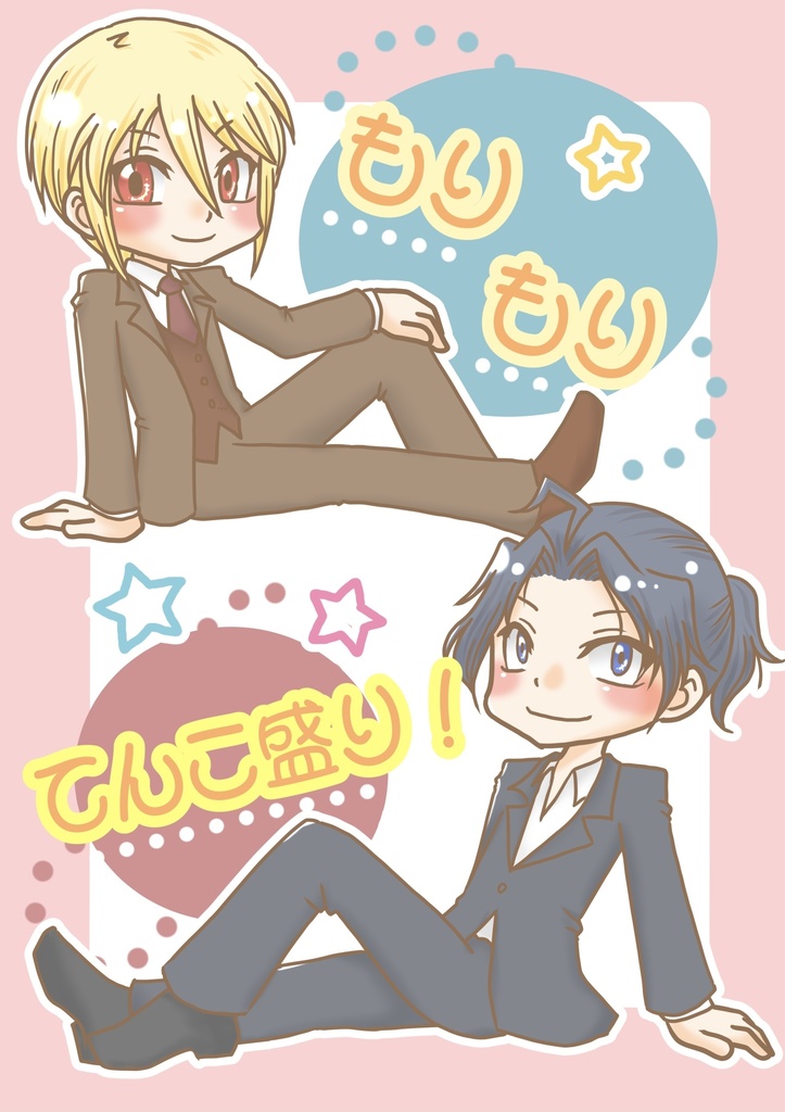 もりもりてんこ盛り！