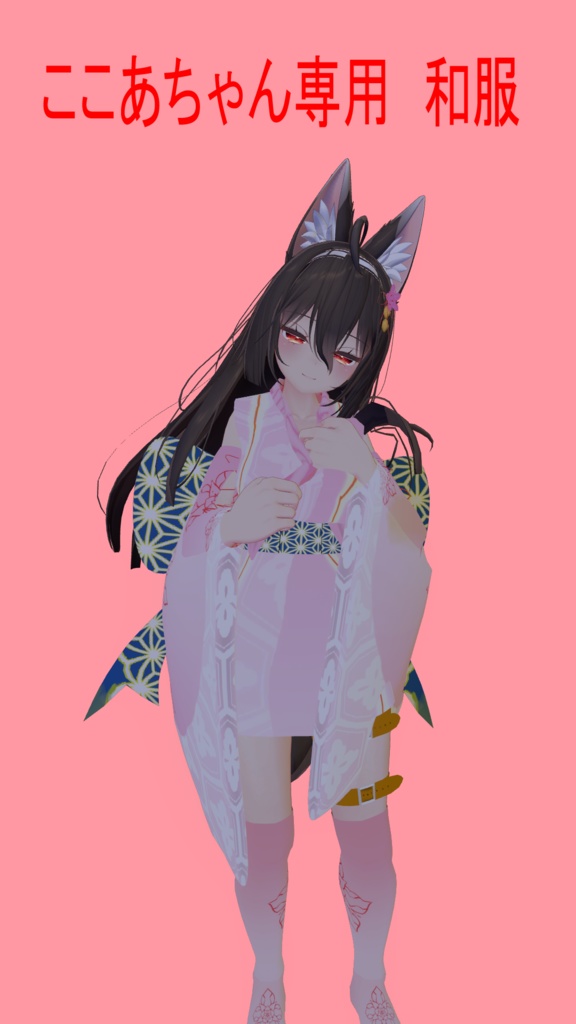 ここあちゃん専用　和服