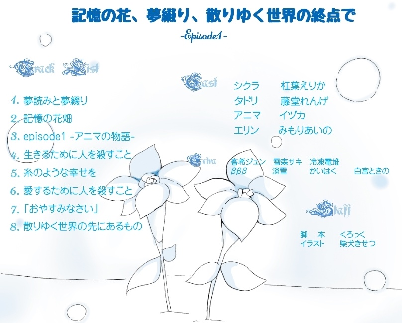 記憶の花、夢綴り、散りゆく世界の終点で -episode1- パッケージ版