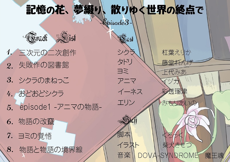 記憶の花、夢綴り、散りゆく世界の終点で -episode3- パッケージ版