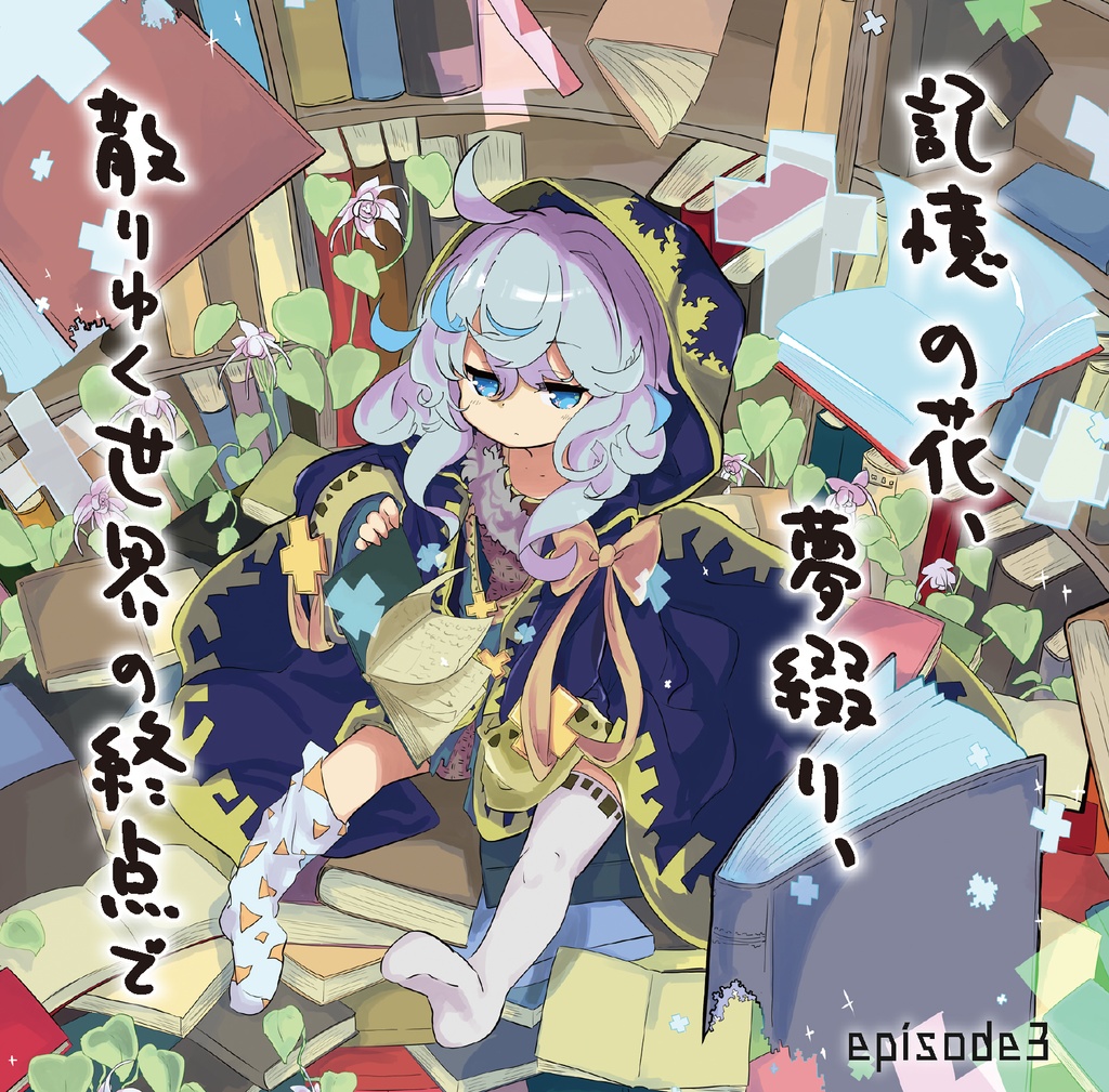 記憶の花、夢綴り、散りゆく世界の終点で -episode3- パッケージ版