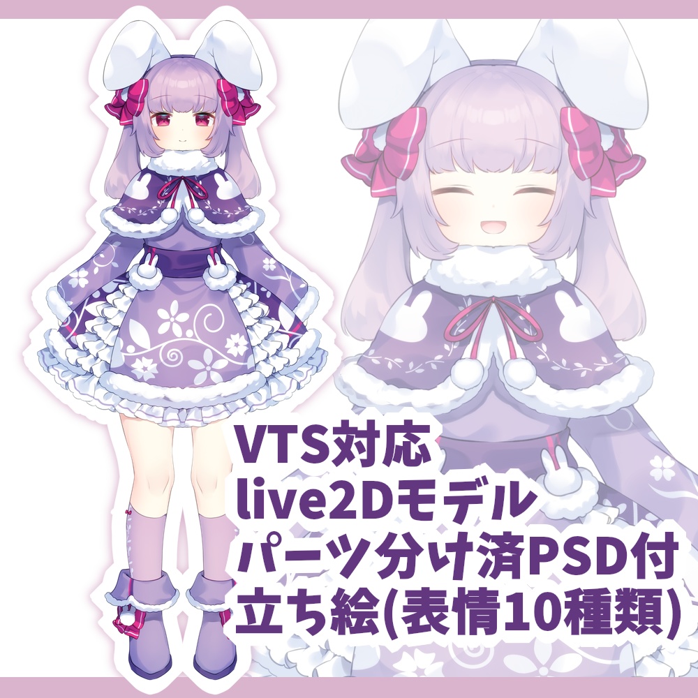【限定１点】紫うさぎちゃん【VTS対応live2Dモデル】