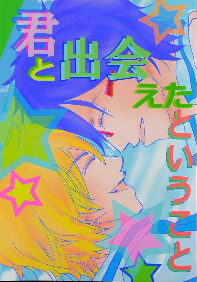 君と出会えたということ