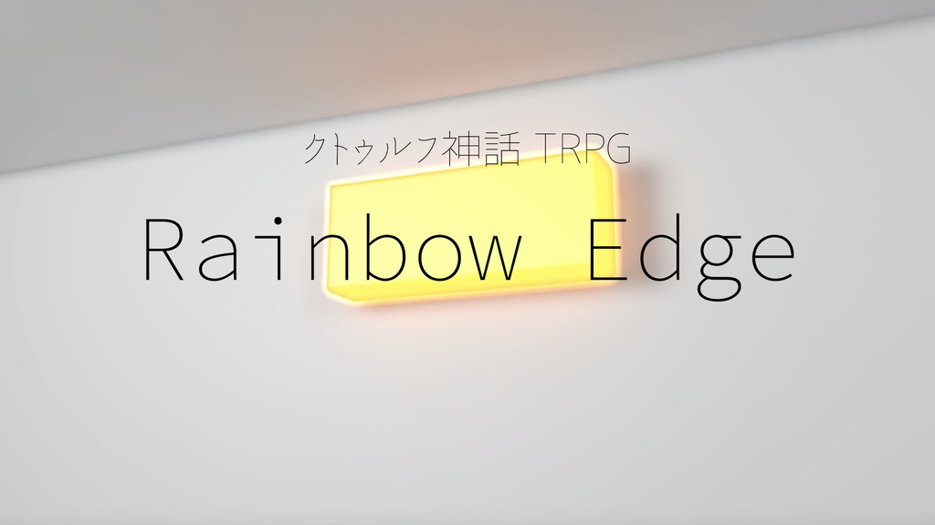 クトゥルフ神話TRPG「Rainbow Edge」