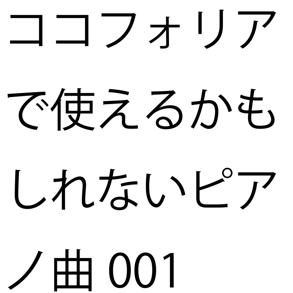 ココフォリアで使えるかもしれないピアノ曲001