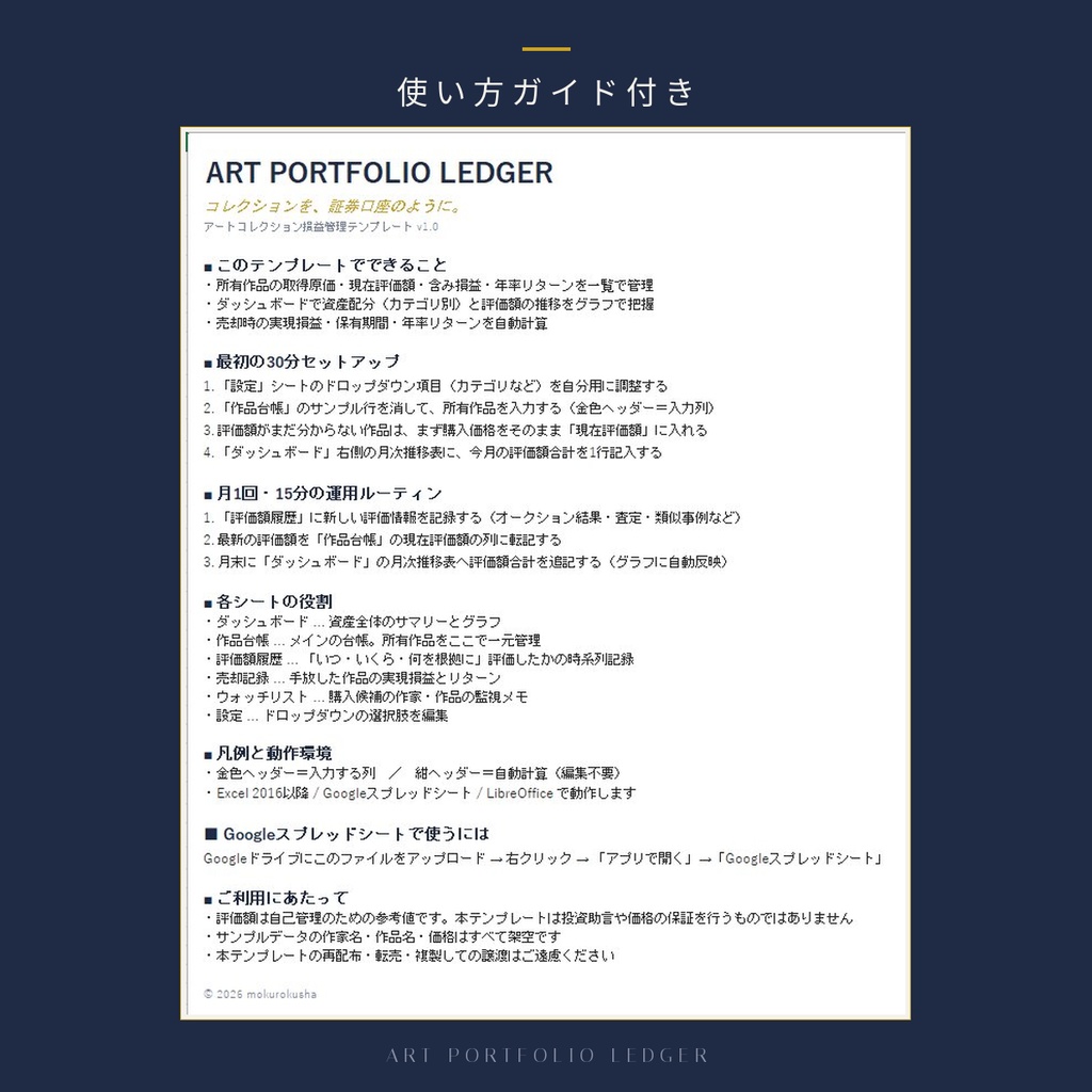 ART PORTFOLIO LEDGER|アートコレクション損益管理テンプレート(Excel・Googleスプレッドシート対応)