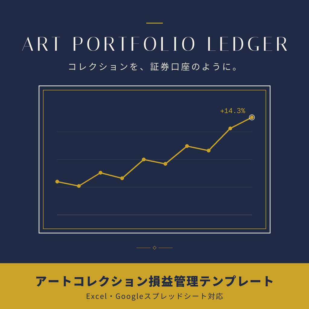 ART PORTFOLIO LEDGER|アートコレクション損益管理テンプレート(Excel・Googleスプレッドシート対応)