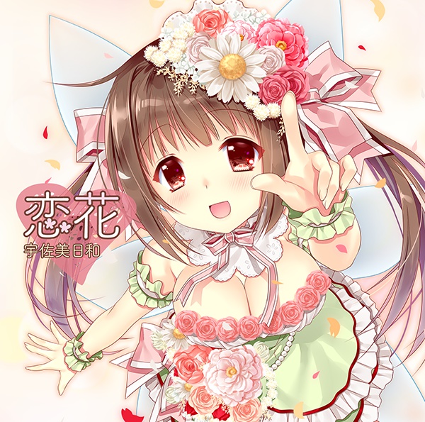 宇佐美日和オリジナルミニアルバム「恋花」