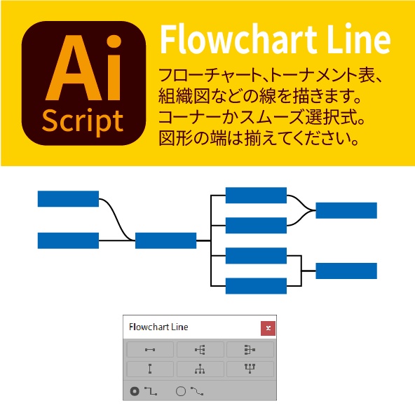 Flowchart Line（組織図線）
