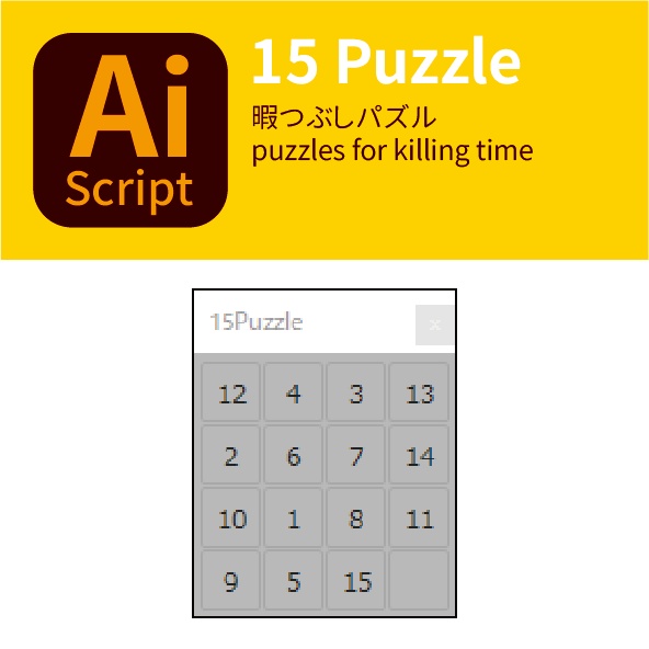 15パズル(15Puzzle)