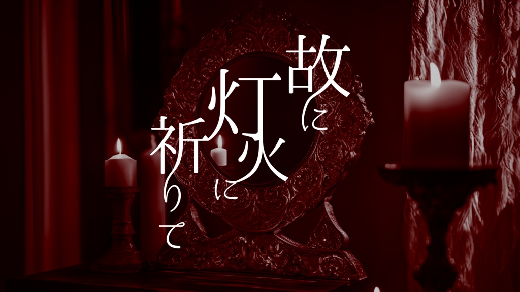 クトゥルフ神話TRPG「故に灯火に祈りて」