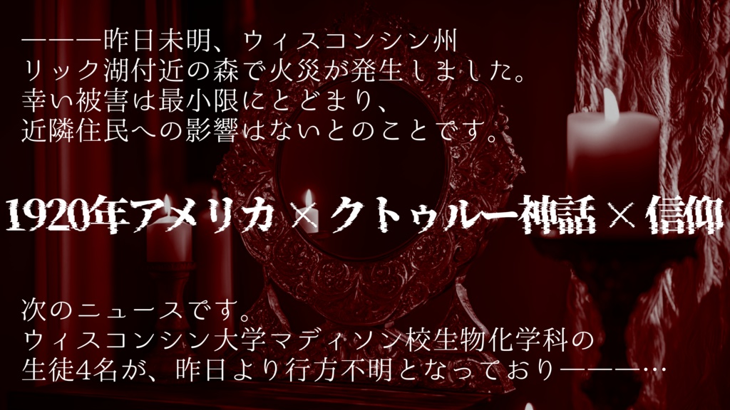 クトゥルフ神話TRPG「故に灯火に祈りて」