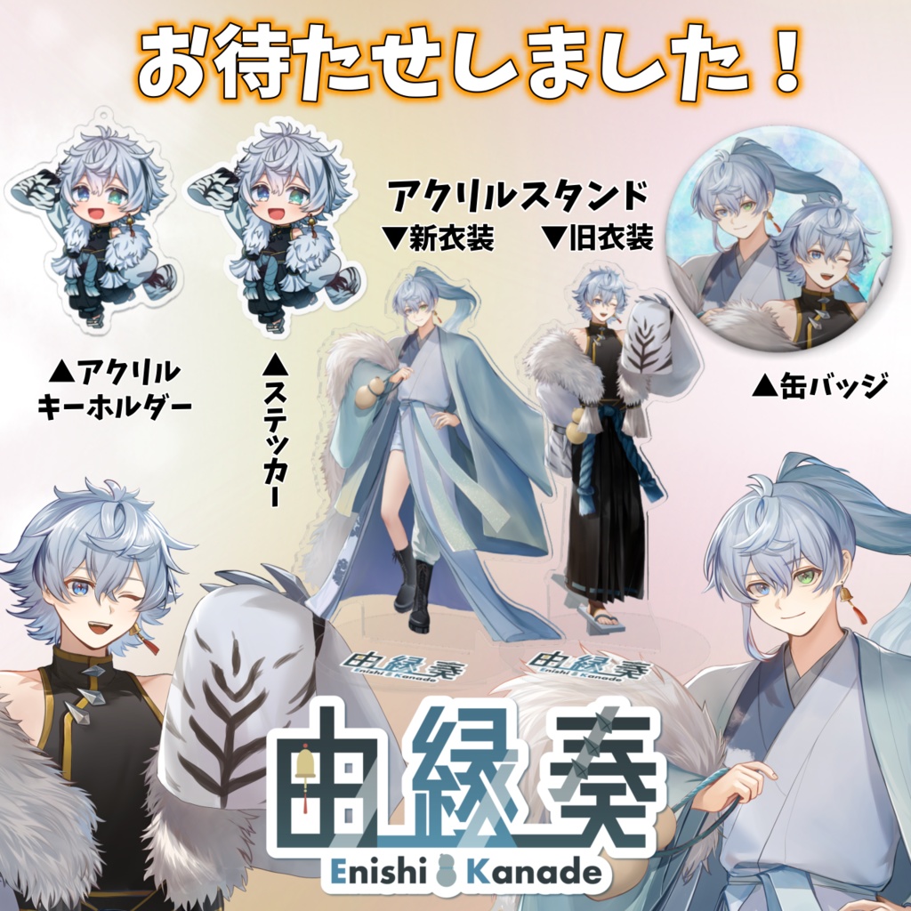 【由縁奏】グッズ通常販売！！