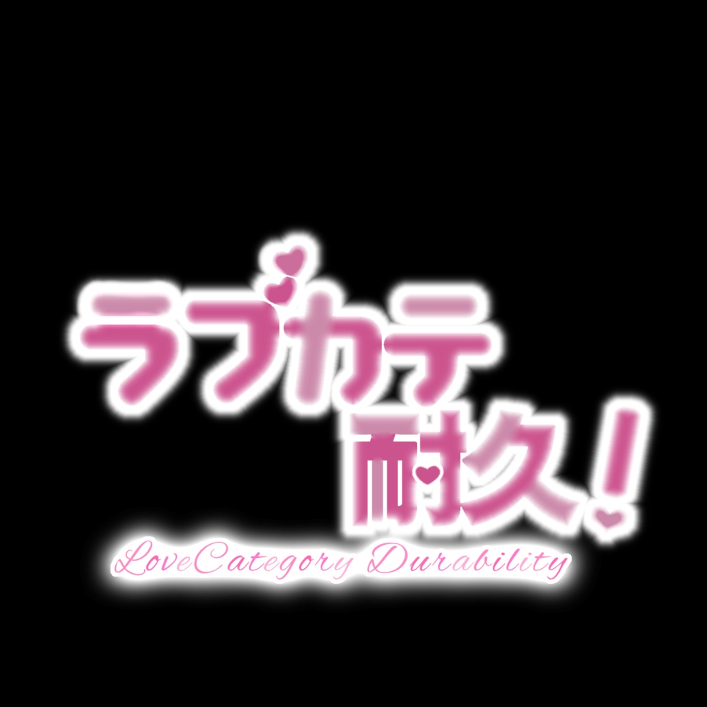 ラブカテ耐久素材