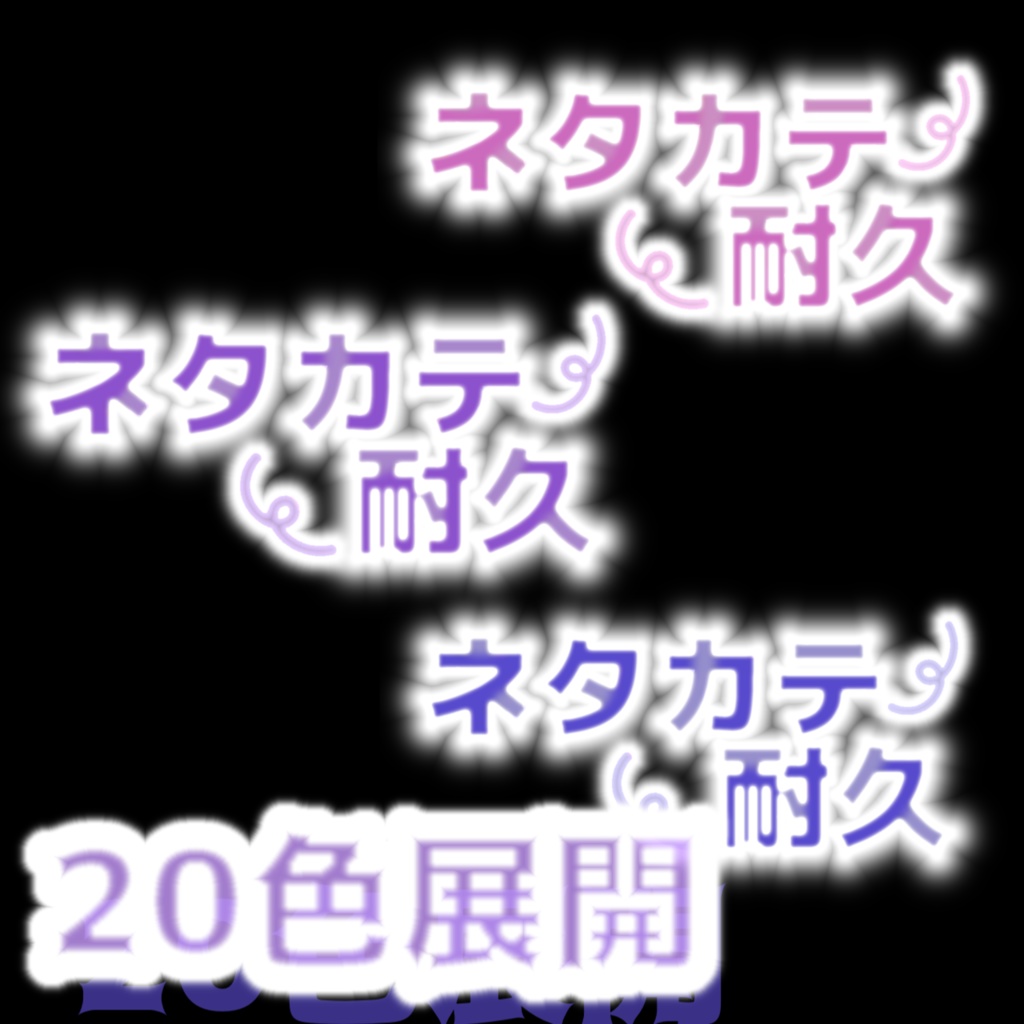 ネタカテ耐久素材