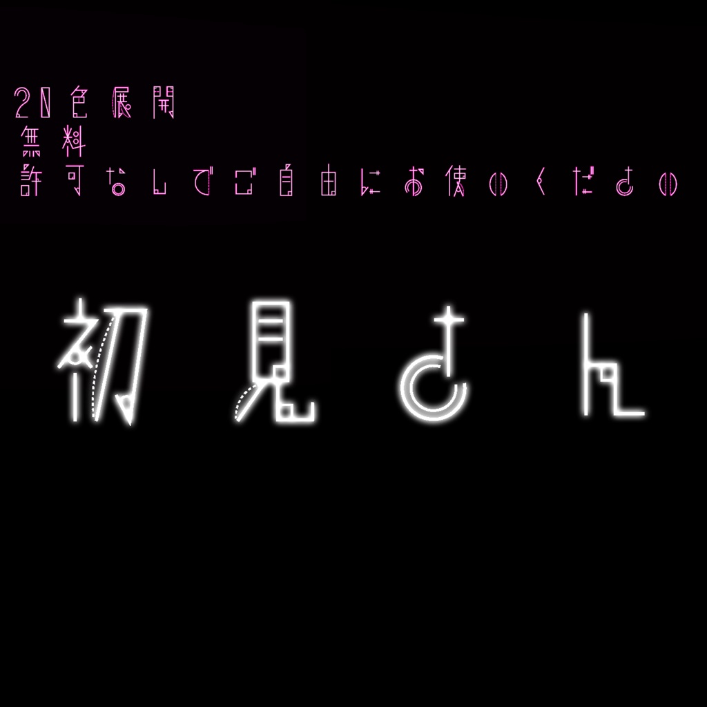 初見さん素材