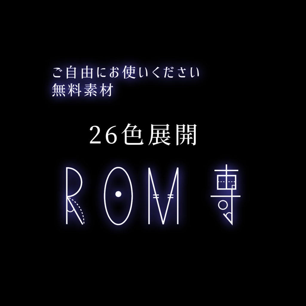 ROM専素材