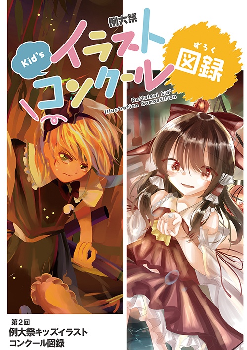 キッズイラストコンクール図録