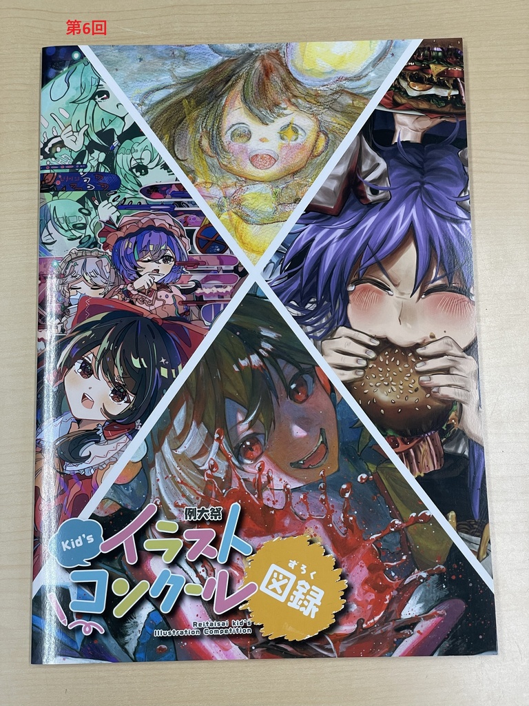キッズイラストコンクール図録