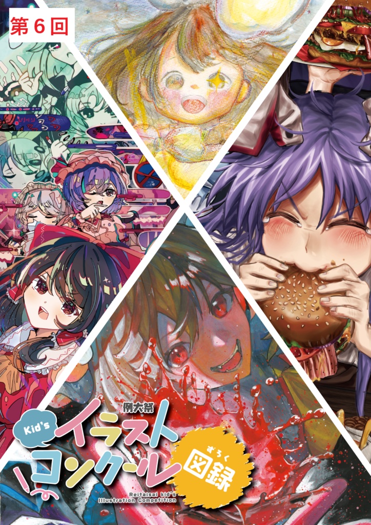 キッズイラストコンクール図録