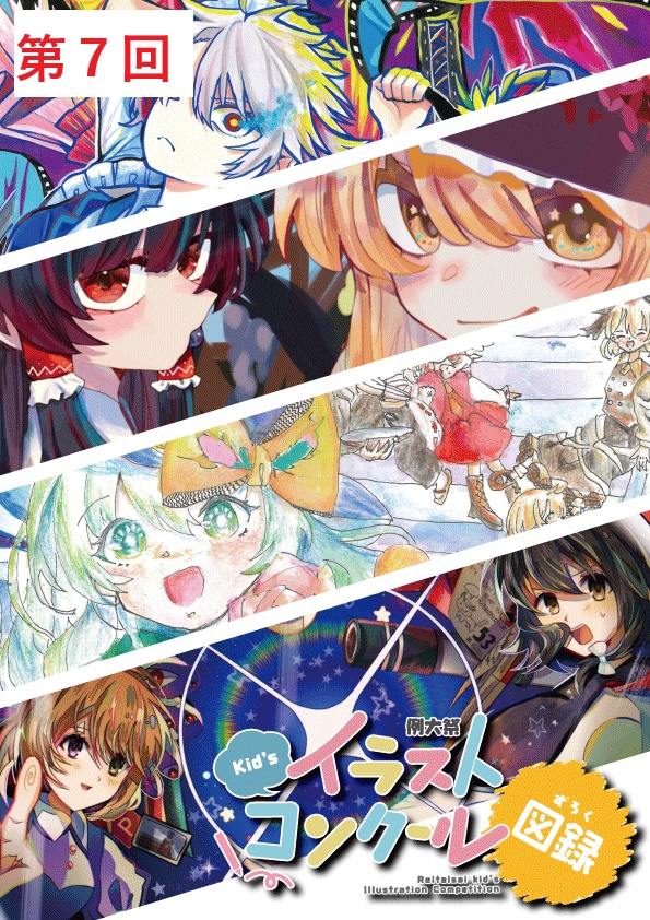 キッズイラストコンクール図録