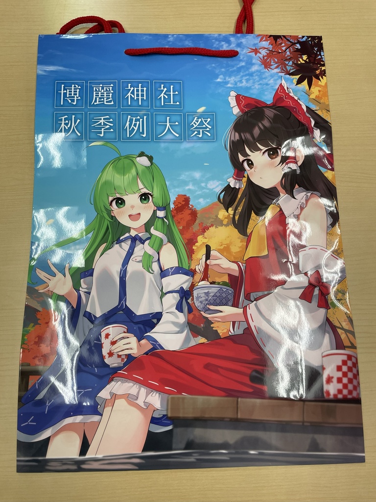 例大祭紙袋