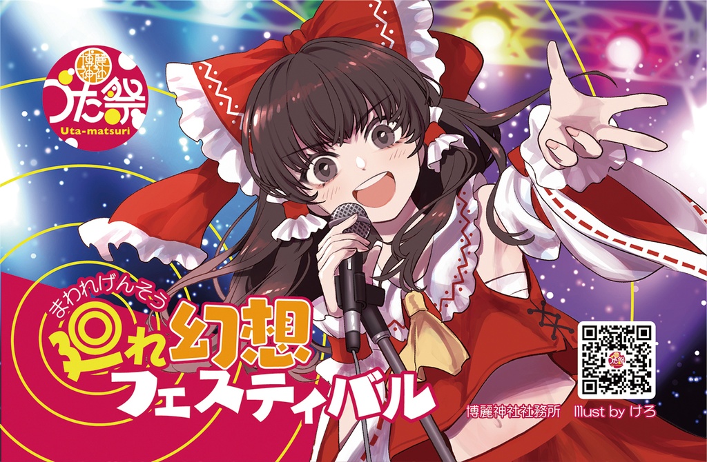 廻れ幻想フェスティバル(DLカード)