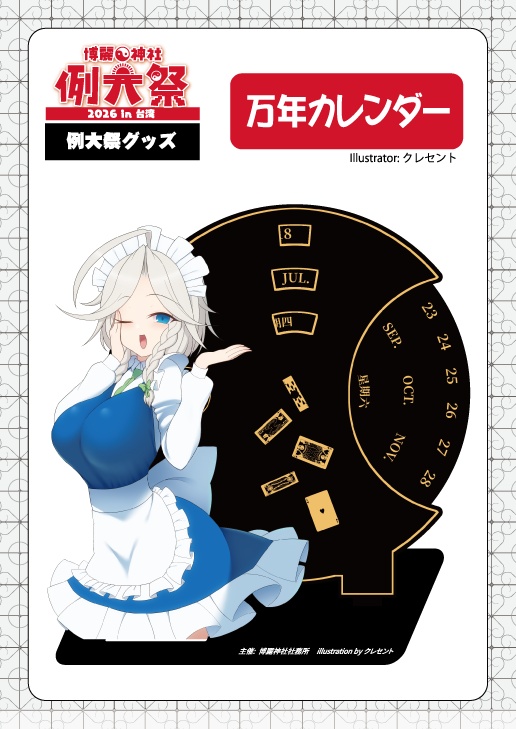 【例大祭2026in台湾】万年カレンダー