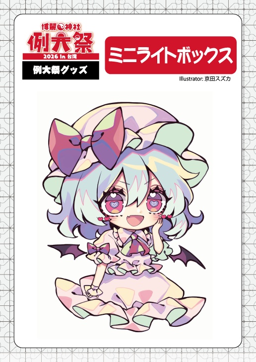 【例大祭2026in台湾】ミニライトボックス